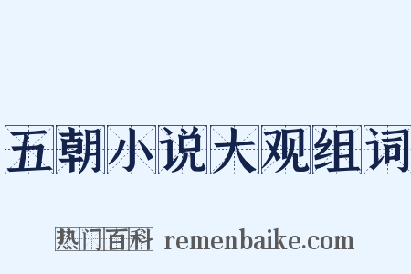 五朝小说大观组词是什么意思的图片